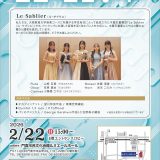 主催事業　ロビーコンサート Le Sablier (ル・サブリエ)