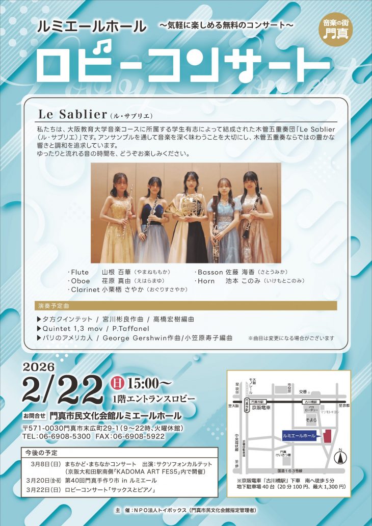 主催事業　ロビーコンサート Le Sablier (ル・サブリエ)