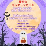 ロビー展示 ハッピーハロウィン in ルミエール 2025