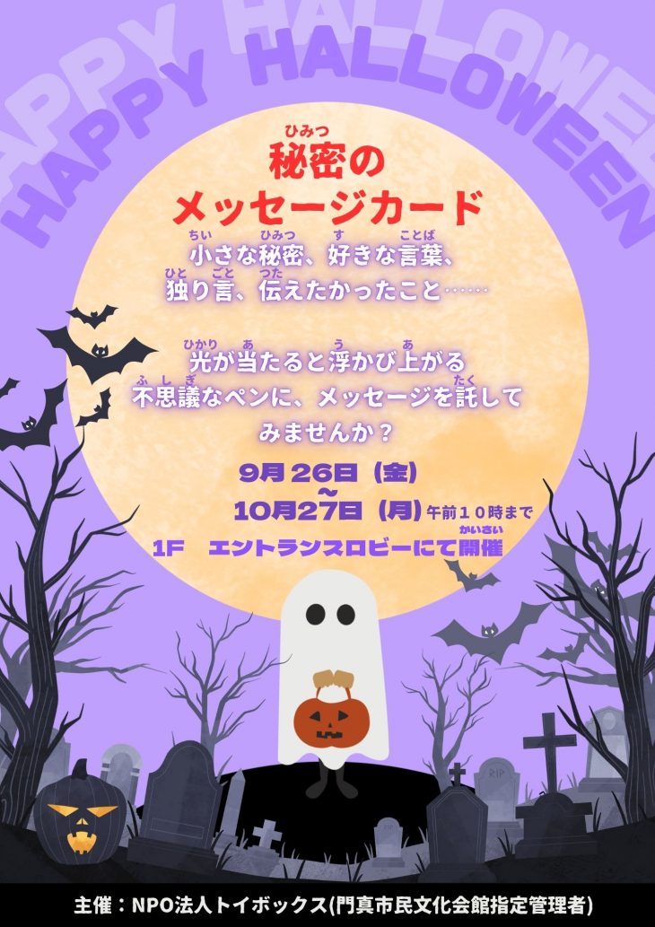 ロビー展示 ハッピーハロウィン in ルミエール 2025