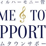 お知らせ 関西フィルハーモニー管弦楽団 ホームタウンサポーター募集