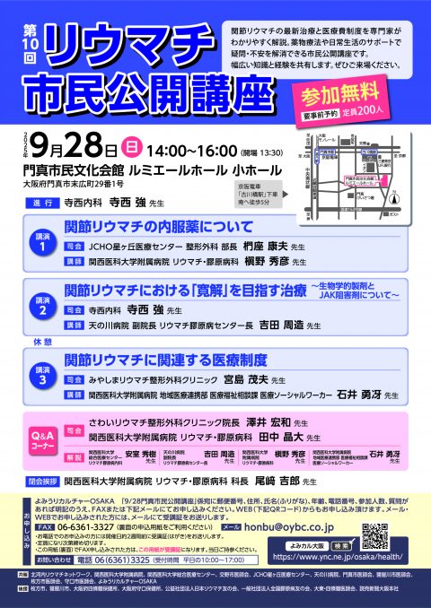お客様主催 第10回　リウマチ市民公開講座