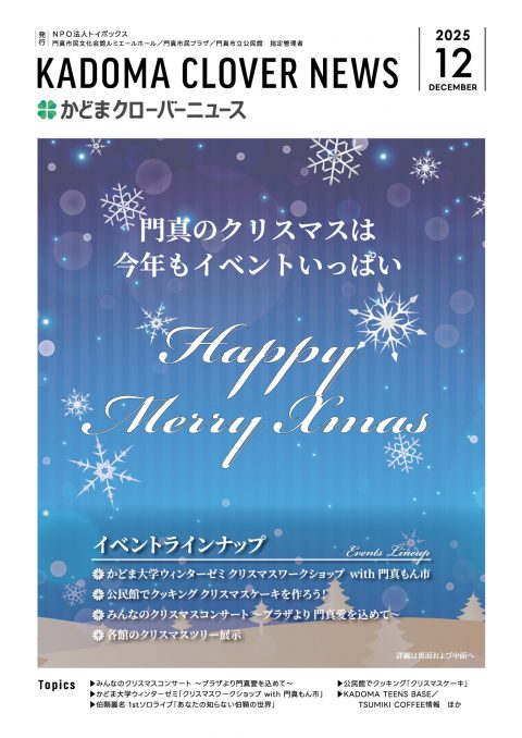 2025年12月号｜かどまクローバーニュース