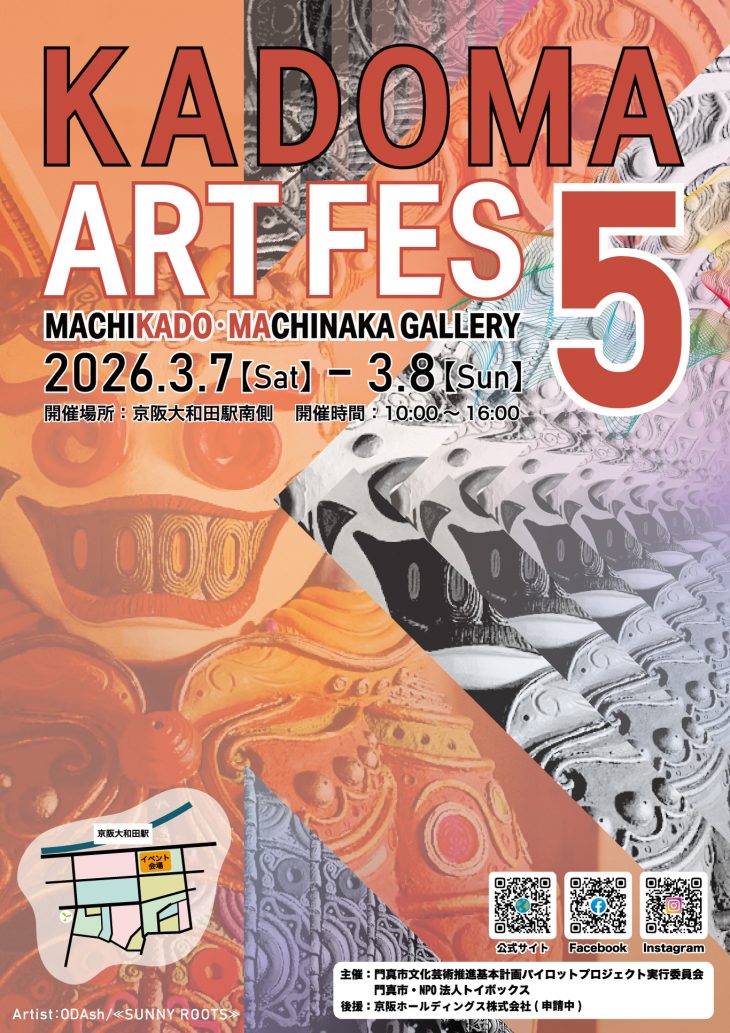 門真市文化芸術推進基本計画パイロットプロジェクト KADOMA ART FES ５