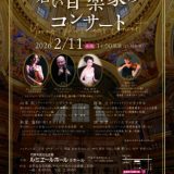 お客様主催 第6回 若い音楽家のコンサート