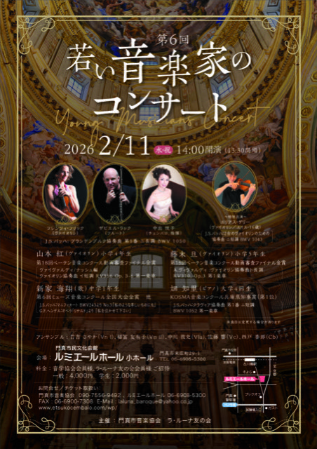 お客様主催 第6回 若い音楽家のコンサート