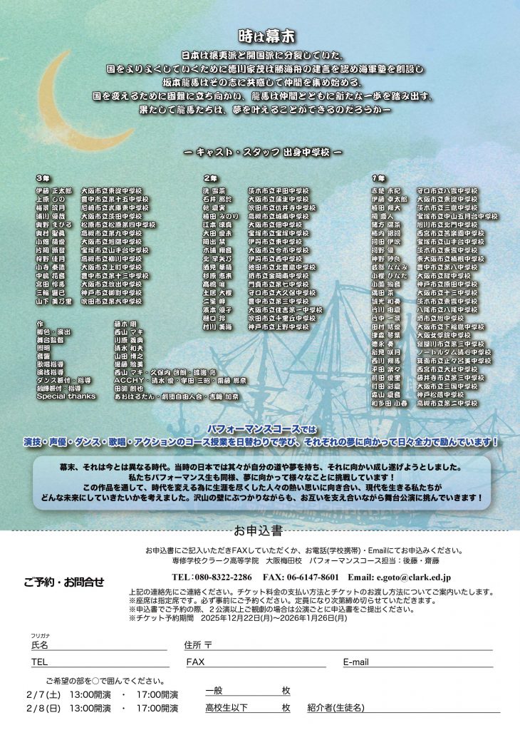 専修学校クラーク高等学院大阪梅田校 パフォーマンスコース　第10回 成果発表舞台公演 幕末青春伝Reboot～蒼き海を行け～