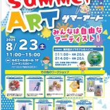 サマーアート2025 サマーアート2025