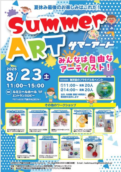 サマーアート２０２５ サマーアート2025