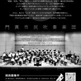 お客様主催 門真市民吹奏楽団 第30回定期演奏会