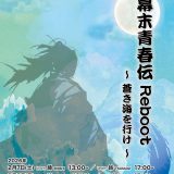 専修学校クラーク高等学院大阪梅田校 パフォーマンスコース　第10回 成果発表舞台公演 幕末青春伝Reboot～蒼き海を行け～