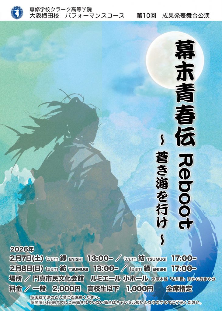 専修学校クラーク高等学院大阪梅田校 パフォーマンスコース　第10回 成果発表舞台公演 幕末青春伝Reboot～蒼き海を行け～