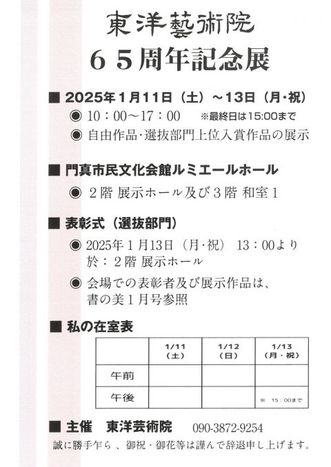 お客様主催 東洋藝術院65周年記念展