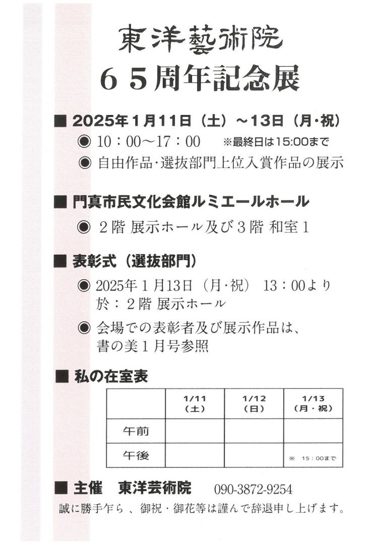 お客様主催 東洋藝術院65周年記念展