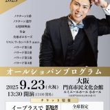 お客様主催 フォルテショパンコンサート2025~待望のバラード全曲~