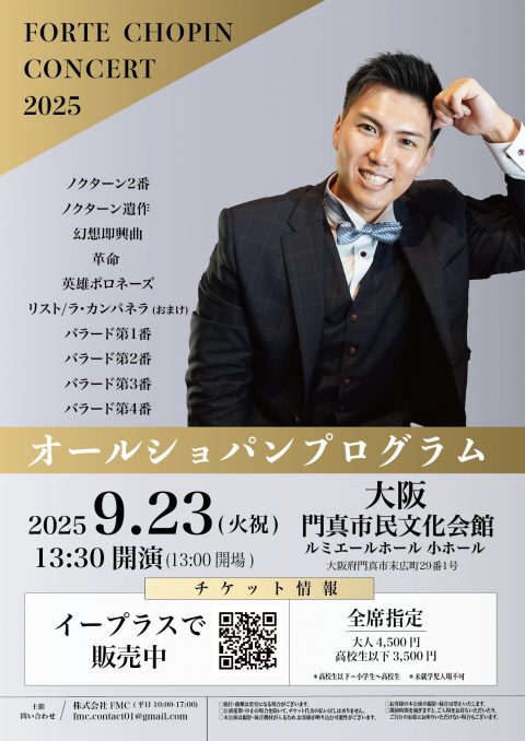 お客様主催 フォルテショパンコンサート2025～待望のバラード全曲～