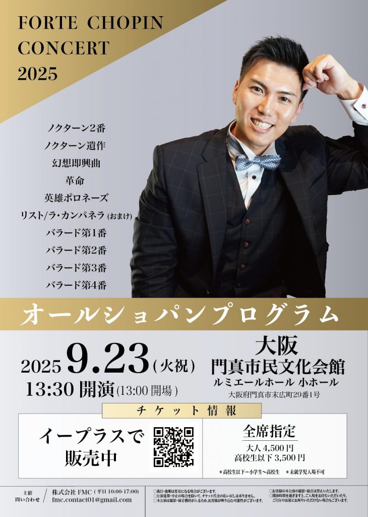 お客様主催 フォルテショパンコンサート2025～待望のバラード全曲～
