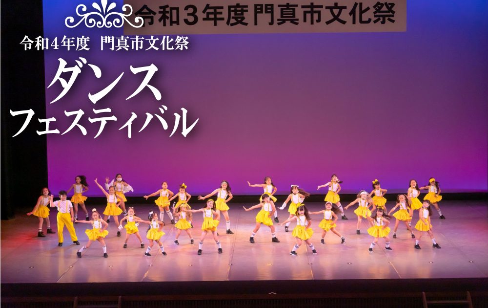 ダンスフェスティバル | 門真市民文化会館ルミエールホール