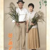 お客様主催 章雄と敬子、２人合わせて100周年！記念公演「芒ノ原デ…」