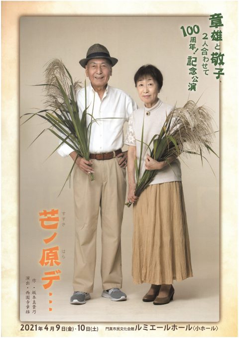 お客様主催 章雄と敬子、２人合わせて100周年！記念公演「芒ノ原デ…」