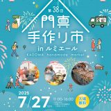 主催事業 第38回 門真手作り市 inルミエール