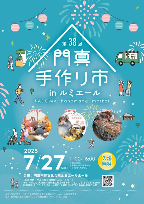 主催事業 第38回 門真手作り市 inルミエール