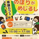 【中塚荘】 宿題カフェ<毎週金曜>