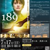 共催事業 映画「189」無料上映会