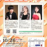主催事業　ロビーコンサート 藤本斗馬（オーボエ）、白野彩音（クラリネット）、綿田璃穂（ピアノ）