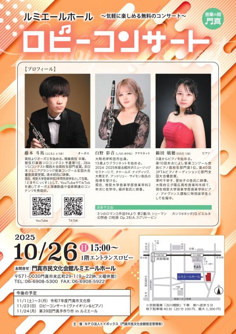 主催事業　ロビーコンサート 藤本斗馬（オーボエ）、白野彩音（クラリネット）、綿田璃穂（ピアノ）