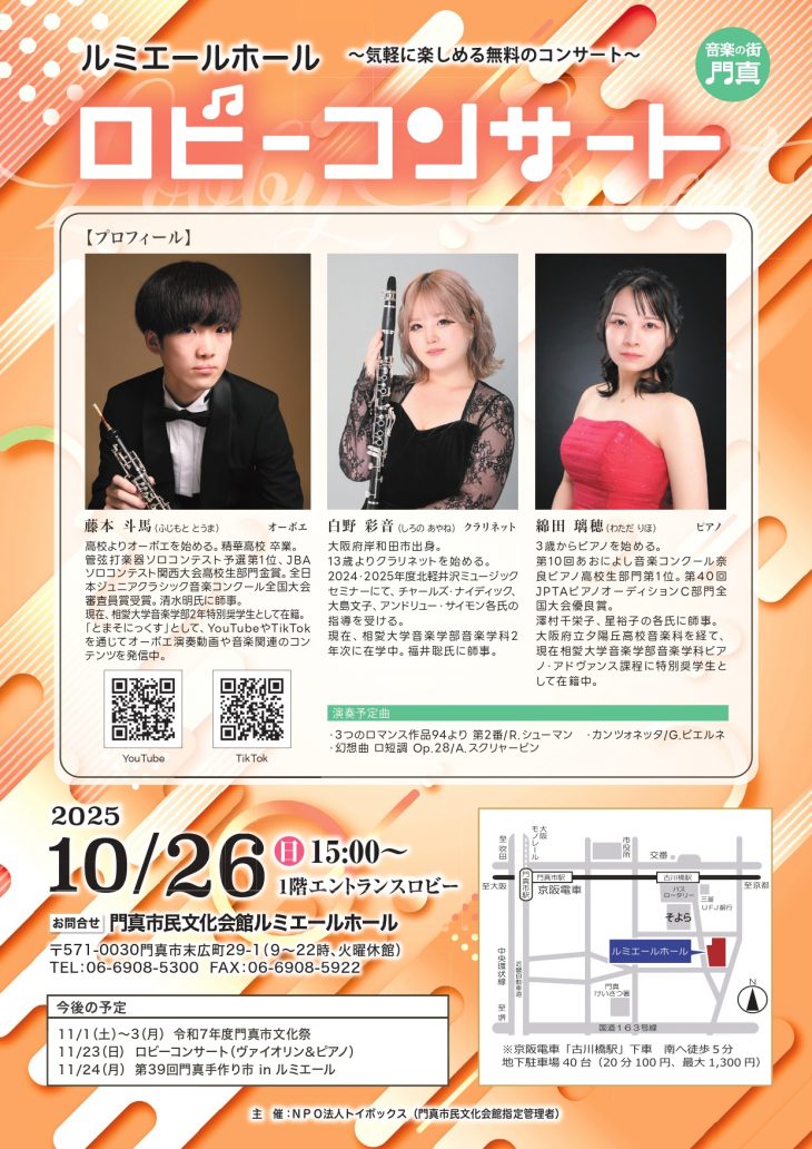 主催事業　ロビーコンサート 藤本斗馬（オーボエ）、白野彩音（クラリネット）、綿田璃穂（ピアノ）