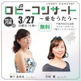 ロビーコンサート　～愛をうたう～ 神戸あゆみ ＆ 吉田愛