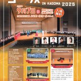 主催事業 コーラスフェスティバル IN KADOMA 2025