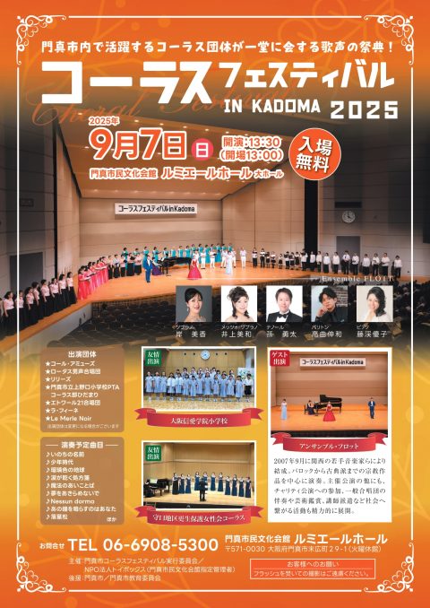 主催事業 コーラスフェスティバル IN KADOMA 2025