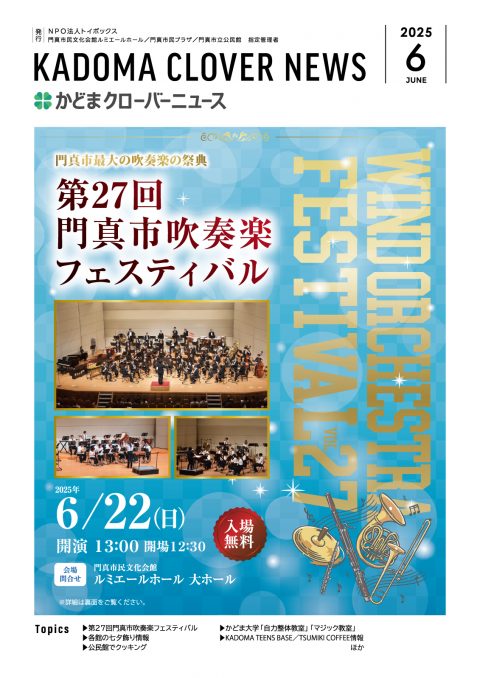 2025年6月号｜かどまクローバーニュース