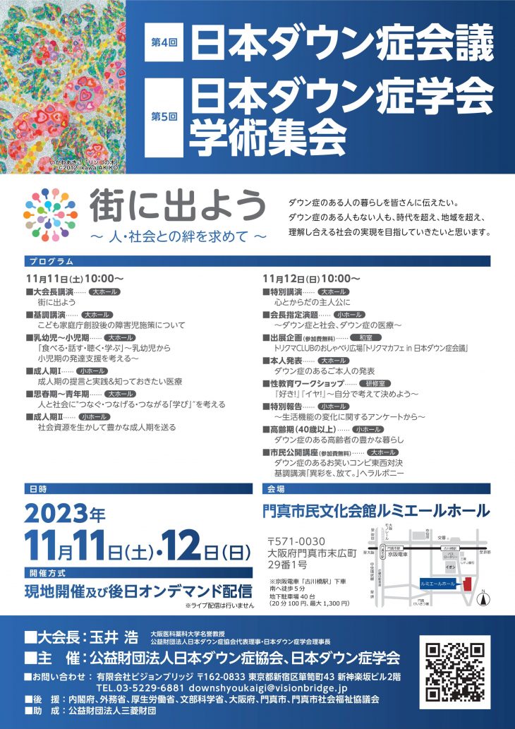 第4回日本ダウン症会議・第5回日本ダウン症学会学術集会 街に出よう～人・社会との絆を求めて～