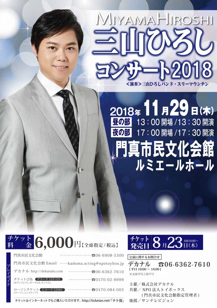 【共催公演】 三山ひろしコンサート2018