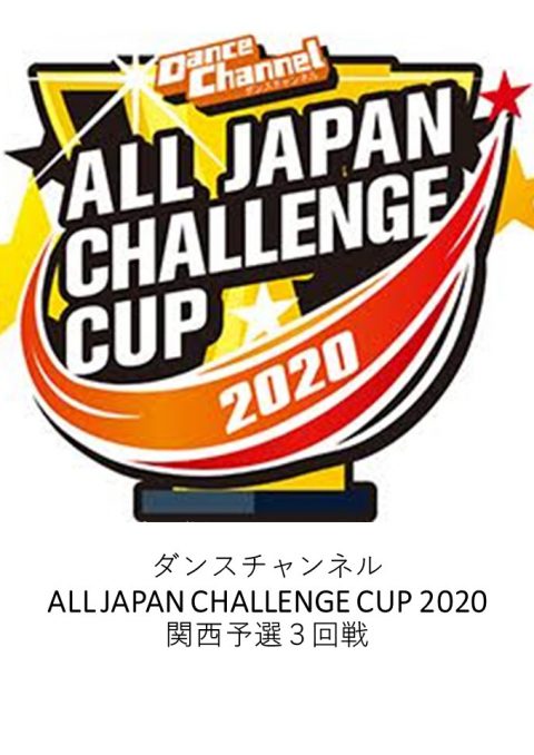 お客様主催 ダンスチャンネル ALL JAPAN CHALLENGE CUP 2020 関西予選3回戦