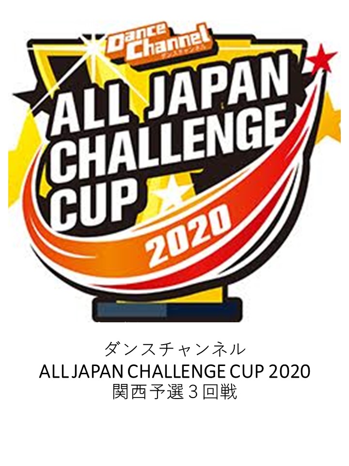 お客様主催 ダンスチャンネル ALL JAPAN CHALLENGE CUP 2020 関西予選3回戦