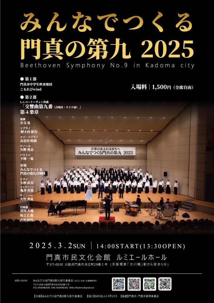 協力事業 みんなでつくる門真の第九2025