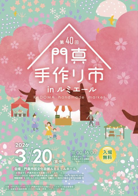 主催事業 第40回門真手作り市 inルミエール