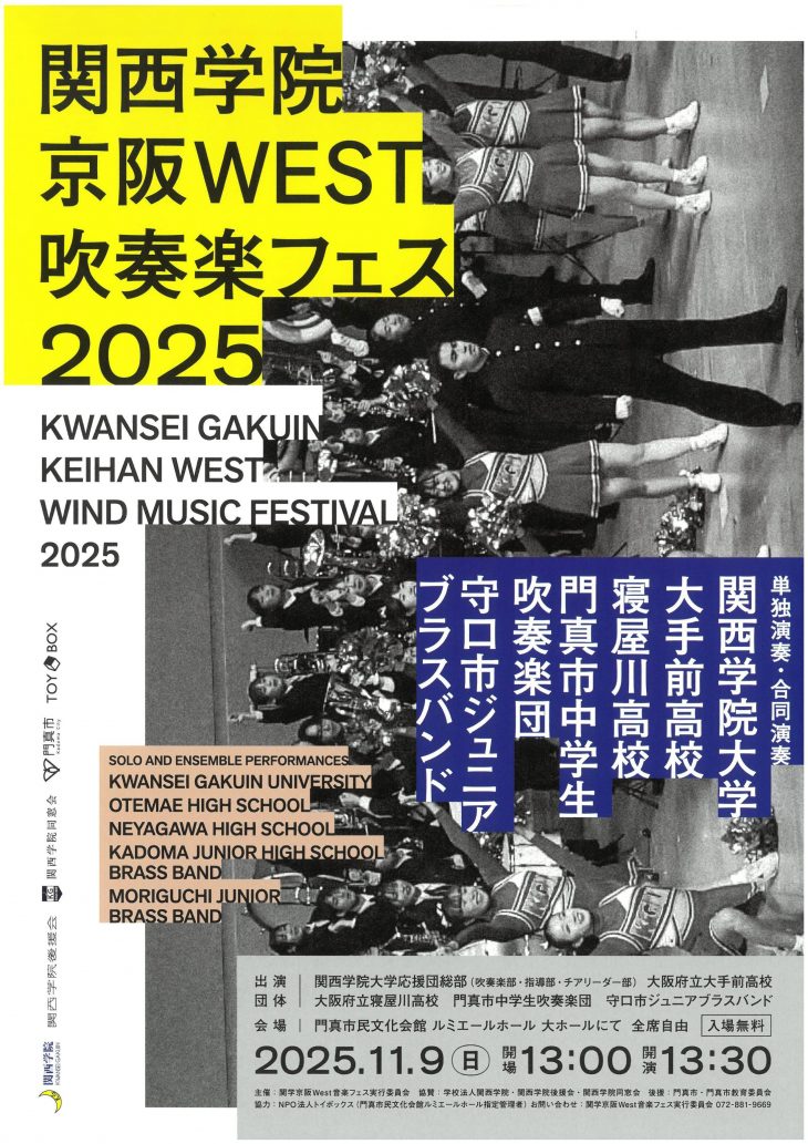 関学 京阪West吹奏楽フェス2025 in KADOMA