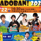 共催事業 KADOBAN!~門真のアーティスト大集合~