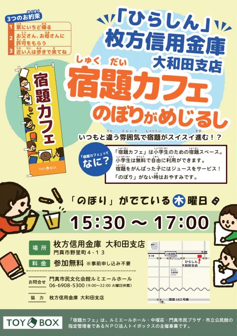木曜日・ひらしん(枚方信用金庫)大和田支店の宿題カフェ