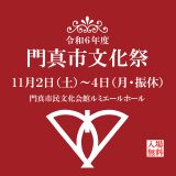 門真市文化祭 【令和6年度門真市文化祭】開催要項・参加申込用紙　配布のお知らせ