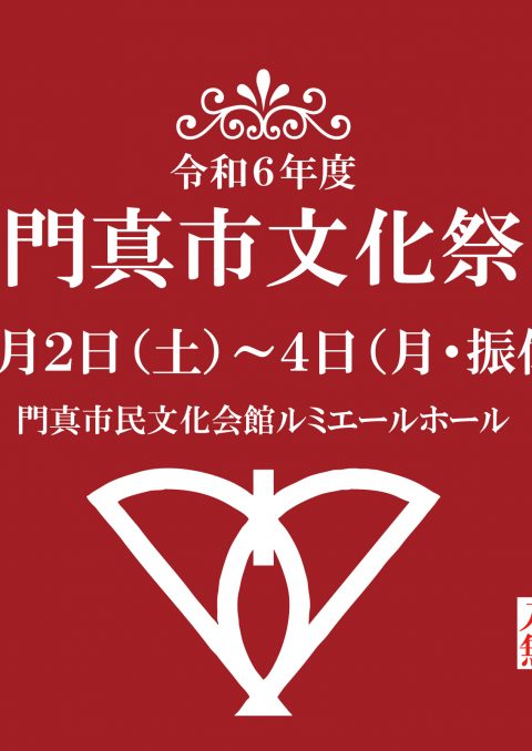 門真市文化祭 【令和6年度門真市文化祭】開催要項・参加申込用紙　配布のお知らせ