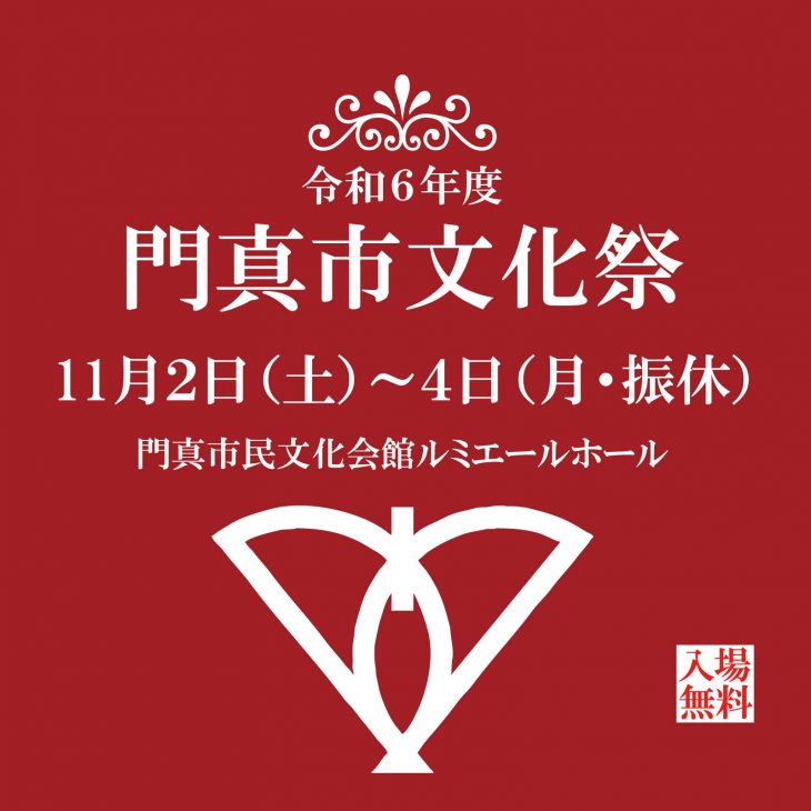 門真市文化祭情報 【令和6年度門真市文化祭】開催要項・参加申込用紙　配布のお知らせ