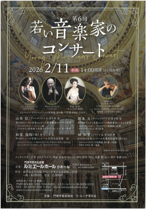 お客様主催 第6回 若い音楽家のコンサート
