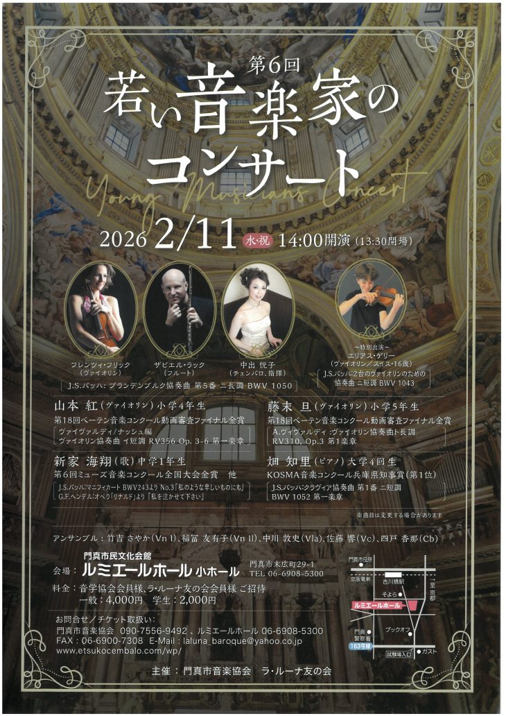 お客様主催 第6回 若い音楽家のコンサート