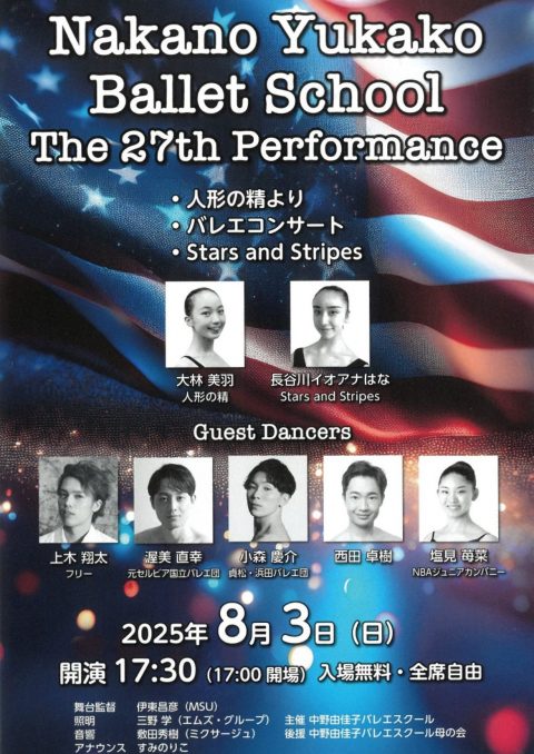 お客様主催 第27回 中野由佳子バレエスクール発表会
